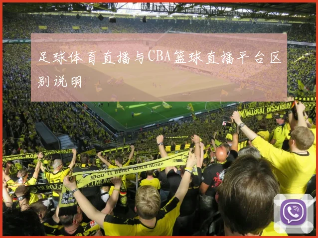 足球体育直播与CBA篮球直播平台区别说明