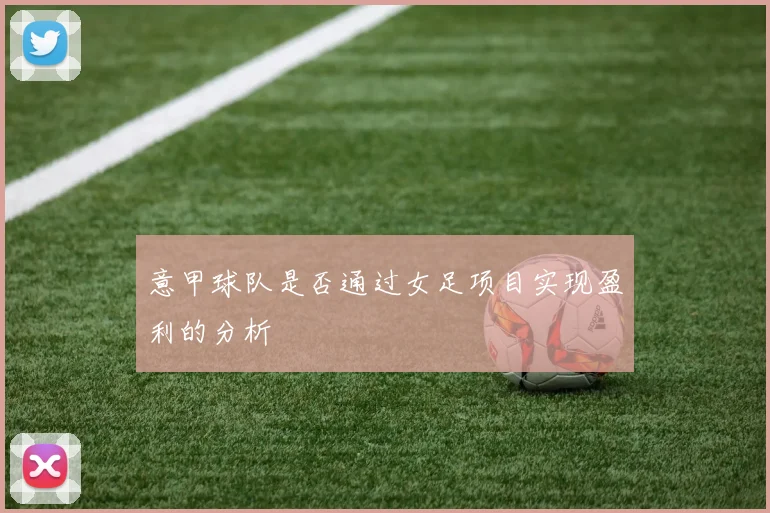 意甲球队是否通过女足项目实现盈利的分析