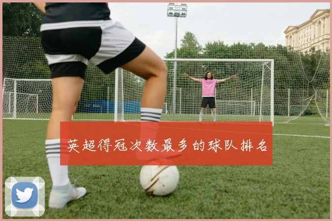 英超得冠次数最多的球队排名