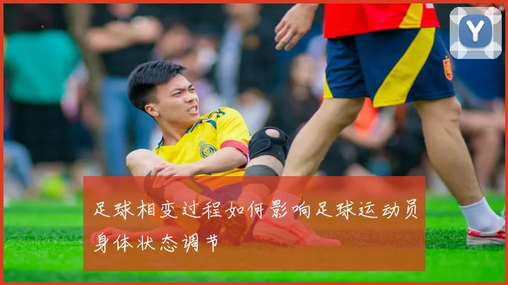 足球相变过程如何影响足球运动员身体状态调节