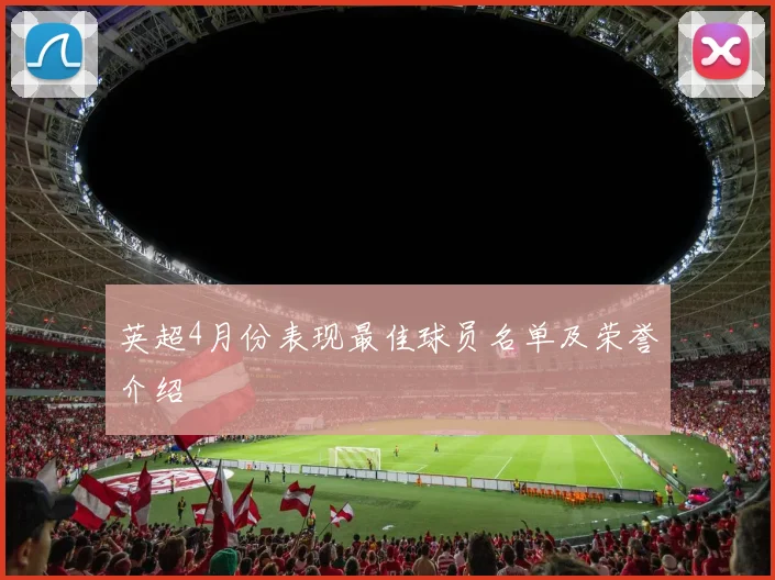 英超4月份表现最佳球员名单及荣誉介绍