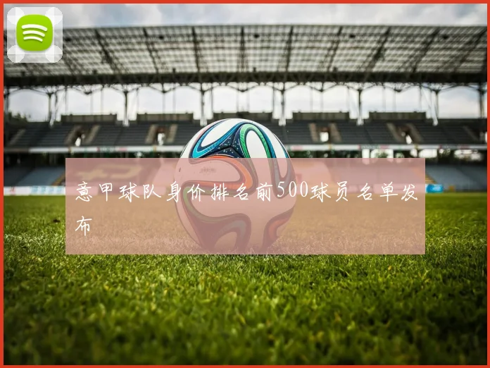 意甲球队身价排名前500球员名单发布