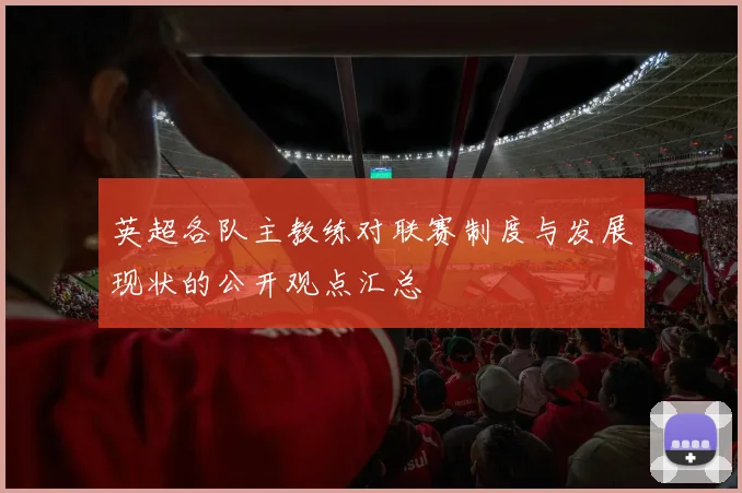 英超各队主教练对联赛制度与发展现状的公开观点汇总