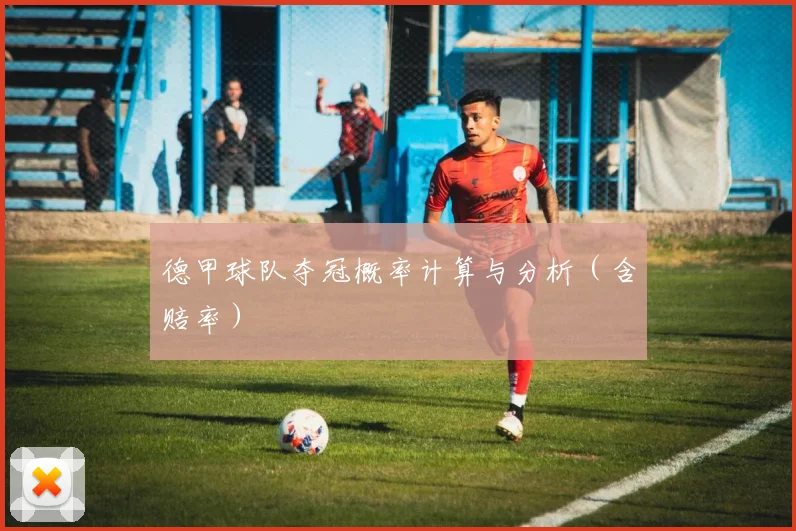 德甲球队夺冠概率计算与分析（含赔率）