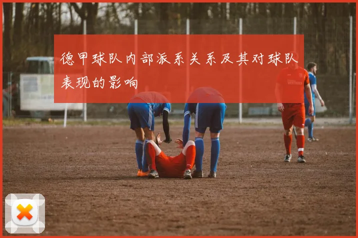 德甲球队内部派系关系及其对球队表现的影响