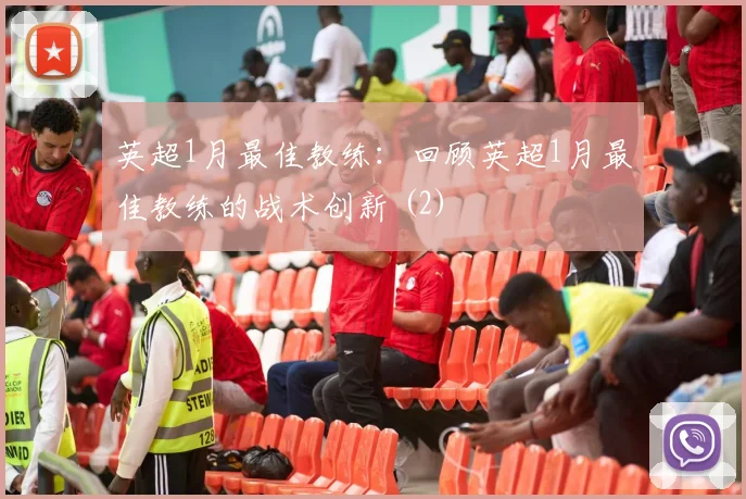 英超1月最佳教练：回顾英超1月最佳教练的战术创新 (2)