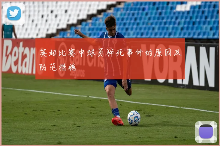 英超比赛中球员猝死事件的原因及防范措施