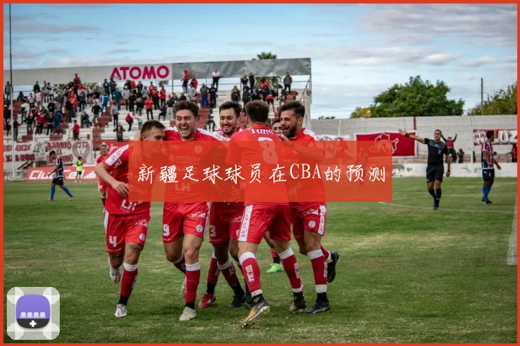 新疆足球球员在CBA的预测